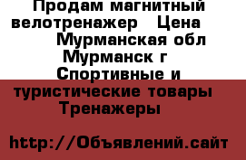 Продам магнитный велотренажер › Цена ­ 7 000 - Мурманская обл., Мурманск г. Спортивные и туристические товары » Тренажеры   